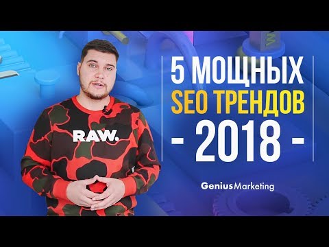 5 мощных search engine advertising and marketing трендов в 2018 | GeniusMarketing