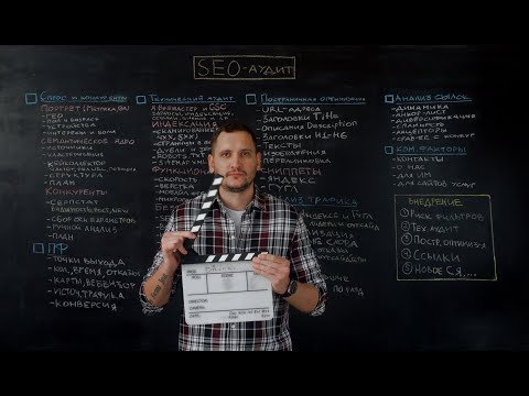 SEO-аудит – как проверять сайт в 2018 году