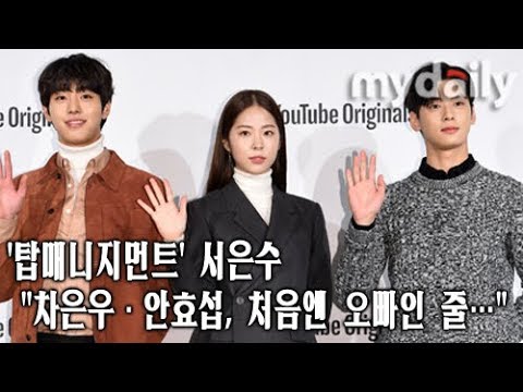 ‘탑매니지먼트’ 서은수(Seo Eun soo) “차은우(ASTRO Cha Eun Woo)·안효섭(Ahn Hyo Seop), 처음엔 오빠인 줄…” [MD동영상]