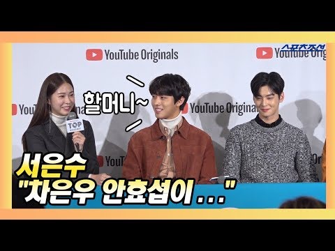 서은수(Seo Eun soo), 차은우와 안효섭에게 ‘할머니’라 불리는 이유? (탑매니지먼트)