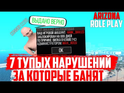 7 ТУПЫХ НАРУШЕНИЙ ЗА КОТОРЫЕ БАНЯТ НА ARIZONA RP