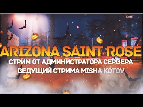 ???Ночной стрим от администраций сервера ARIZONA SAINT ROSE РОЗЫГРЫШ 5.000.000$ ???
